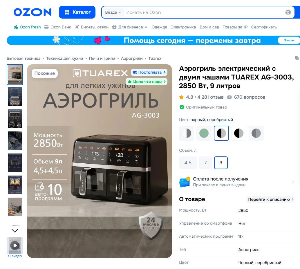 Супер-акция на Ozon! Аэрогриль Tuarex AG-3003 со скидкой — торопитесь!