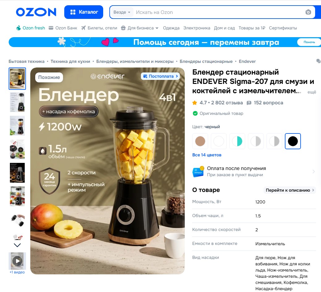 Распродажа на Ozon! Блендер ENDEVER SIGMA-207 со скидкой — торопитесь!