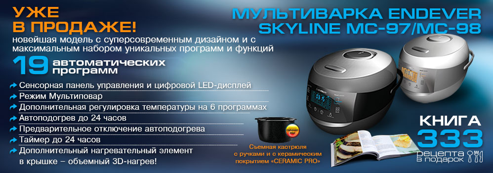 Мультиварка Endever Skyline MC-89. Endever книга рецептов мультиварка. Endever логотип. Книга рецептов мультиварка Endever Vita 95.