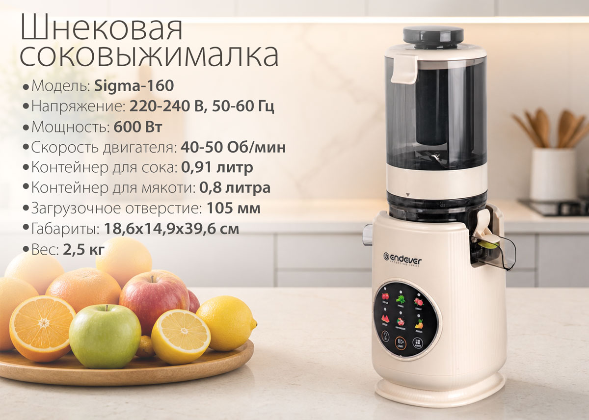 И снова она в продаже! Шнековая соковыжималка ENDEVER SIGMA-160 — холодный отжим и 6 программ