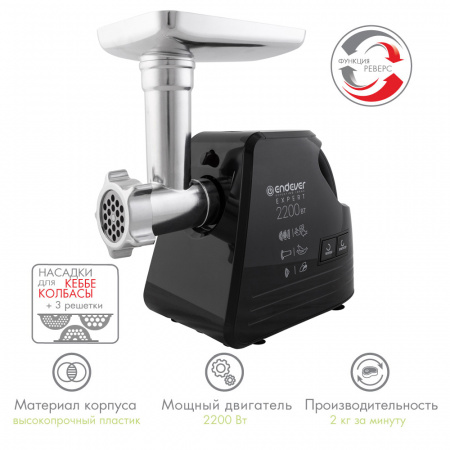Электрическая мясорубка ENDEVER SIGMA-109